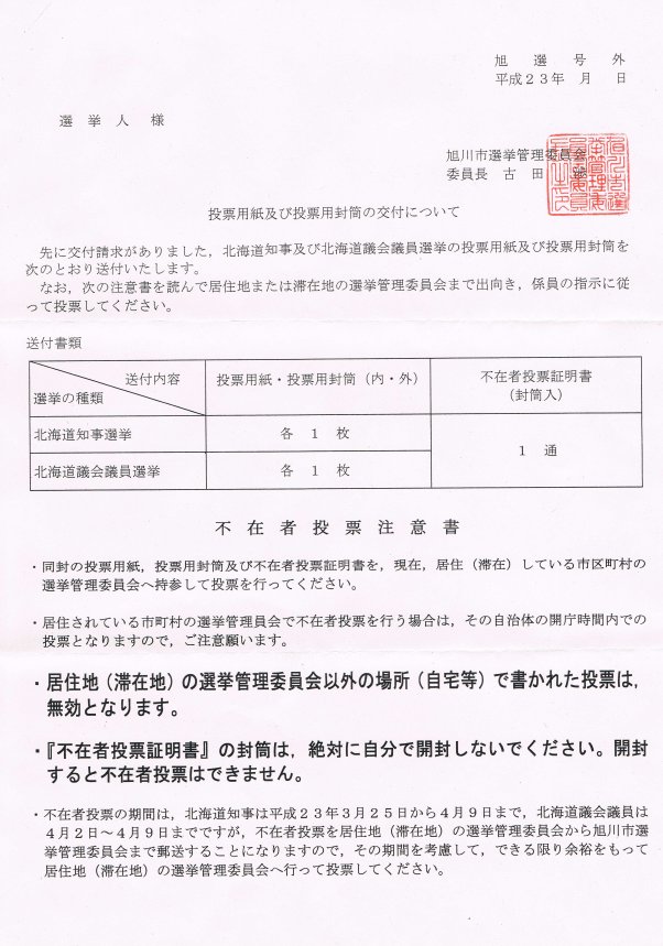 投票用紙及び投票用封筒の交付について