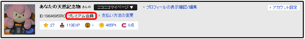 プレミアム会員の表示