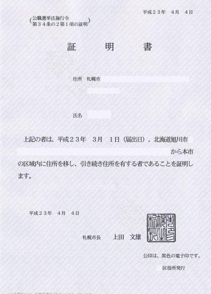 引き続き北海道の区域内に住所を有する旨の証明書